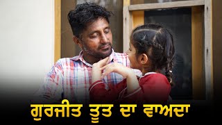 ਗੁਰਜੀਤ ਤੂਤ ਦਾ ਵਾਅਦਾ | Gurjeet