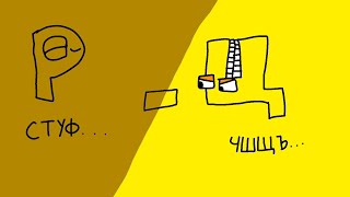 Russian Alphabet Lore 2. Р-Ц