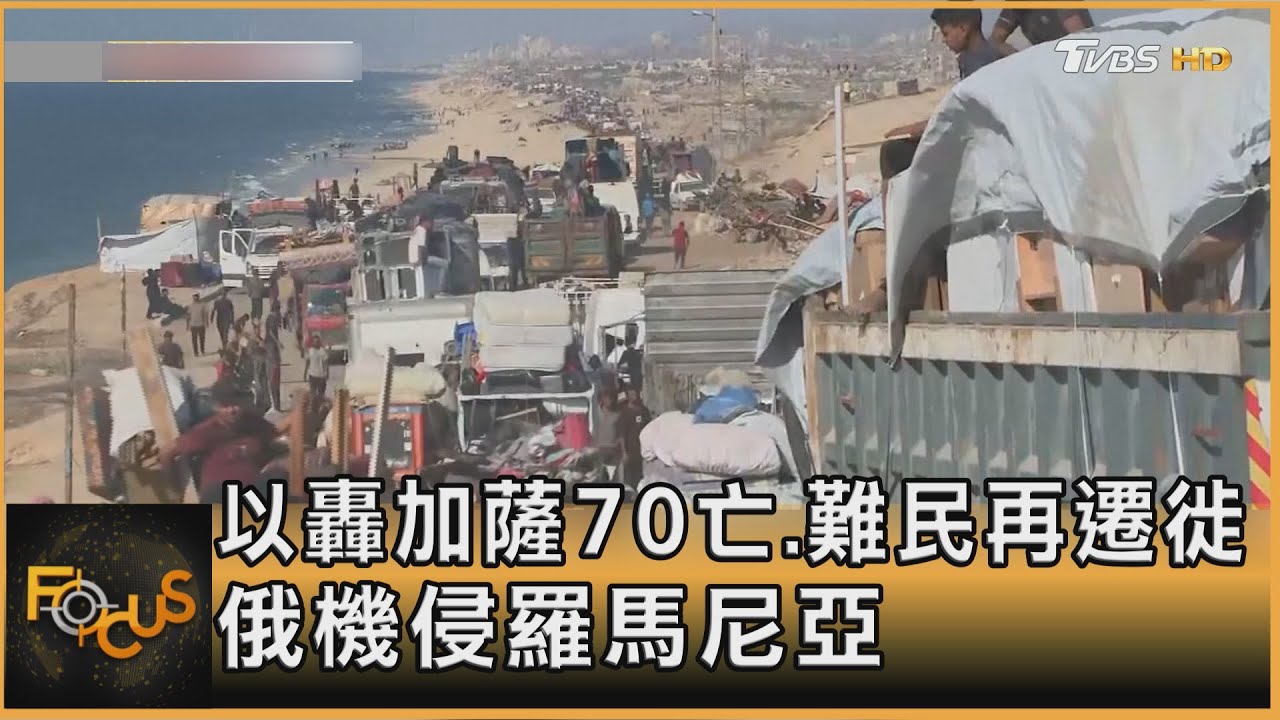 以色列轟加薩70亡.難民再遷徙 俄機侵羅馬尼亞