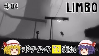 【LIMBO】 ボチ公のゆっくり実況 リンボ #04