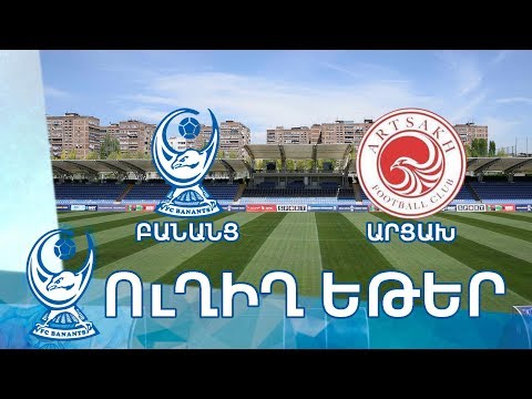 Club friendly. FC Banants - FC Artsakh