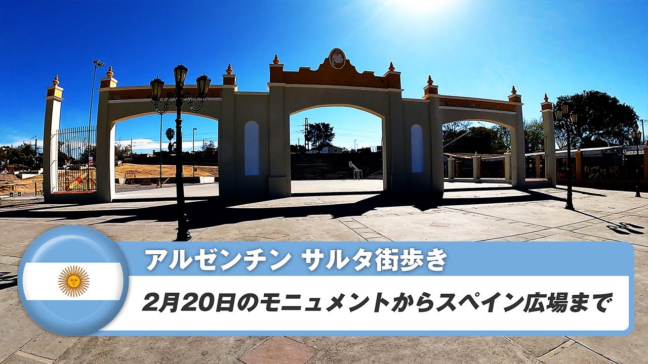 【アルゼンチン】サルタ⑬2月20日のモニュメントからスペイン広場まで