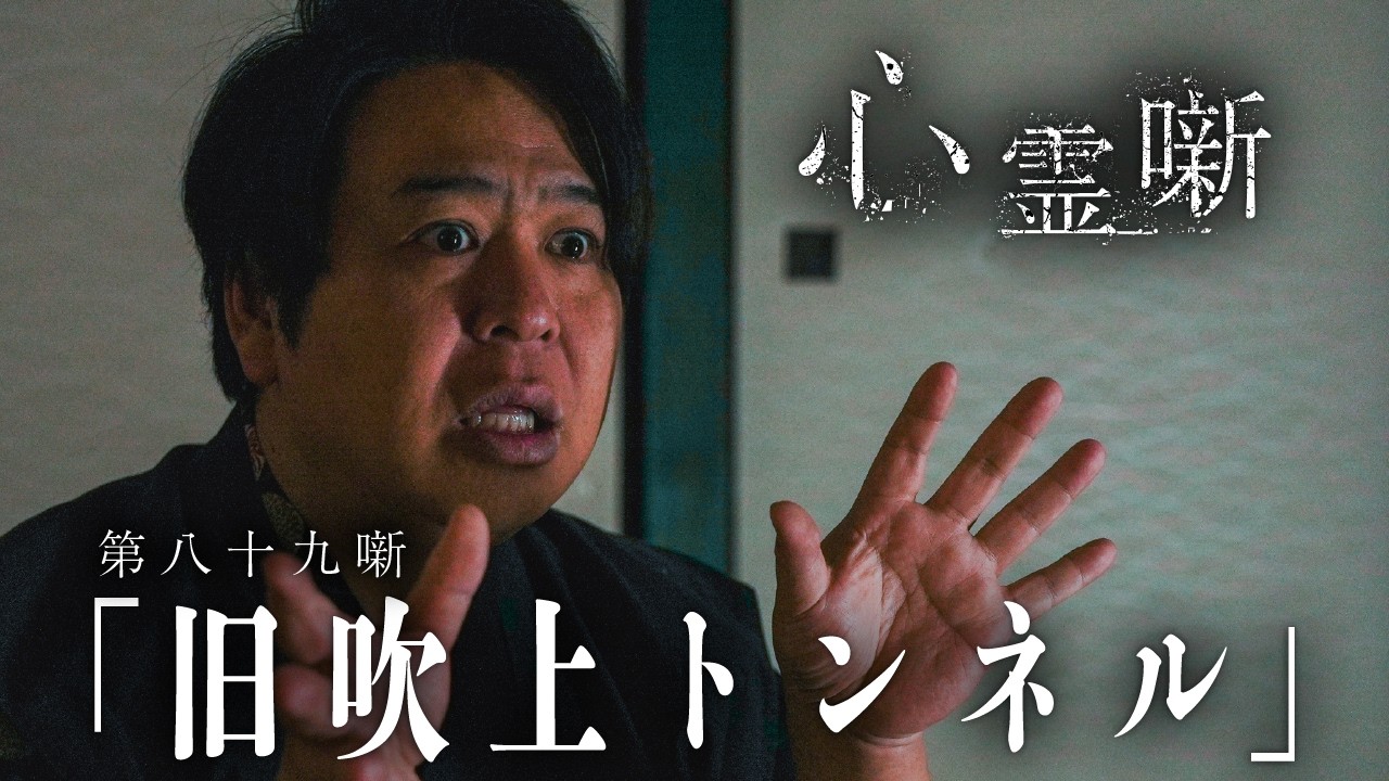 第八十九噺「旧吹上トンネル」