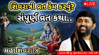 Download lagu શિવરાત્રી વ્રત કેમ કરવું? સંપૂર્ણ વ્રત કથા...|Jignesh dada  mp3