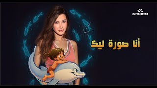 كلمات اغنية انا صورة ليك نانسي عجرم