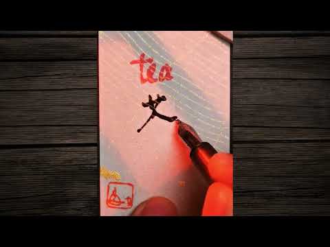 How to write 茶 - TEA  😊|HSK1 (HSK3.0)