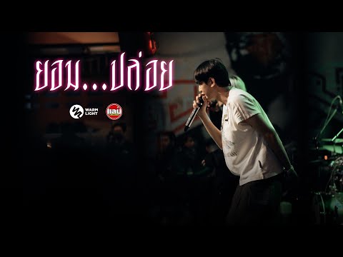 Cyanide Feat.Lazyloxy - ยอม..ปล่อย Let you go | Warmlight team [Live in Sabb Salaya]