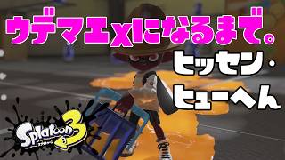 【S792～】ウデマエXになるまで。ヒッセン・ヒュー編【22日目】スプラトゥーン3