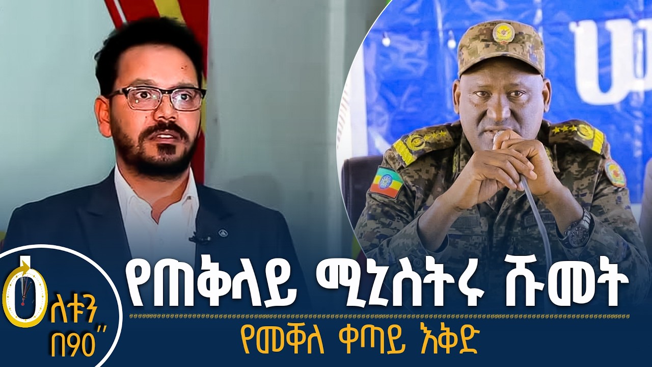 👉 የጠቅላይ ሚኒስትሩ ሹመት 👉  የመቐለ ቀጣይ ዕቅድ