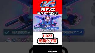 【Gジェネエターナル】URZZ超強化で草【フルアーマーZZガンダム 機動戦士ガンダムΖΖ SDガンダム ジージェネレーションエターナル Gジェネ エターナル クワトロ・バジーナ フルアーマー百式改