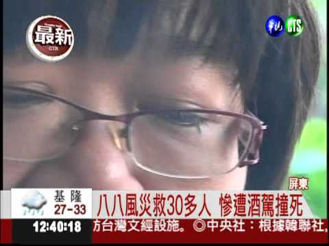 八八風災救難英雄 慘死酒駕輪下
