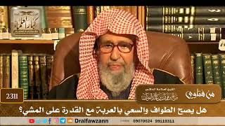 2311 - هل يصح الطواف والسعي بالعربة مع القدرة على المشي؟