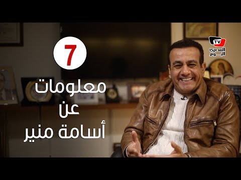 7 معلومات قد لا تعرفها عن أسامة منير