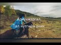 Ariu - Tal nutgiin ohin (lyrics)