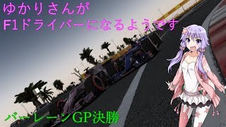 VOICEROID実況ゆかりさんがF1ドライバーになるようです バーレーン決勝 F12017