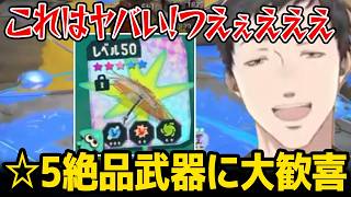 【レイダース】★５絶品武器が強すぎて驚愕する社築【にじさんじ】