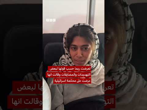 فيديو | حصري: مقابلة مع ريما حسن النائبة البرلمانية التي تم ترحيلها من إسرائيل