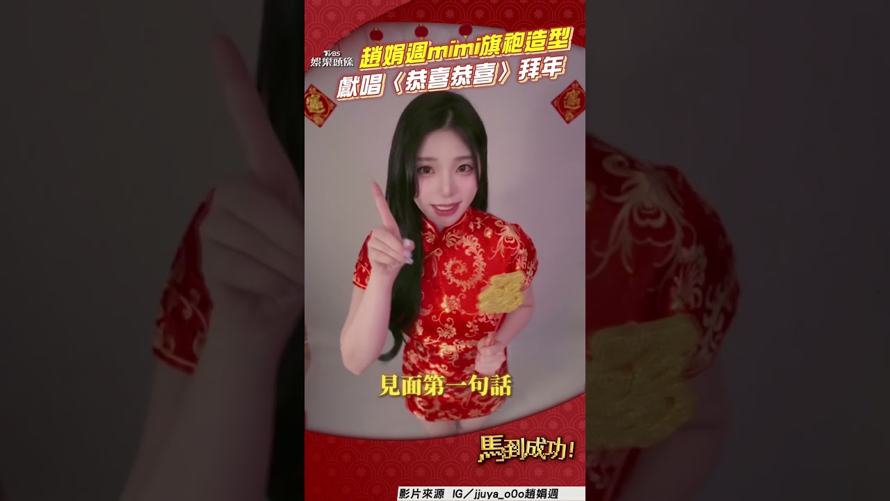 影音/啦啦隊女神趙娟週旗袍造型 甜美獻唱〈恭喜恭喜〉拜年