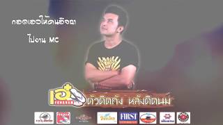 ตัวติดถัง หลังติดนม – เอ๋ ฟองน้ำ