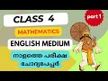 Class 4 Tomorrow Mathematics First Term Exam Question Paper Std4 Maths Onam Exam Question Paper