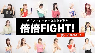 【ボイストレーナーと生徒が歌う】倍倍FIGHT! / CANDY TUNE【歌い方解説付き by シアーミュージック】