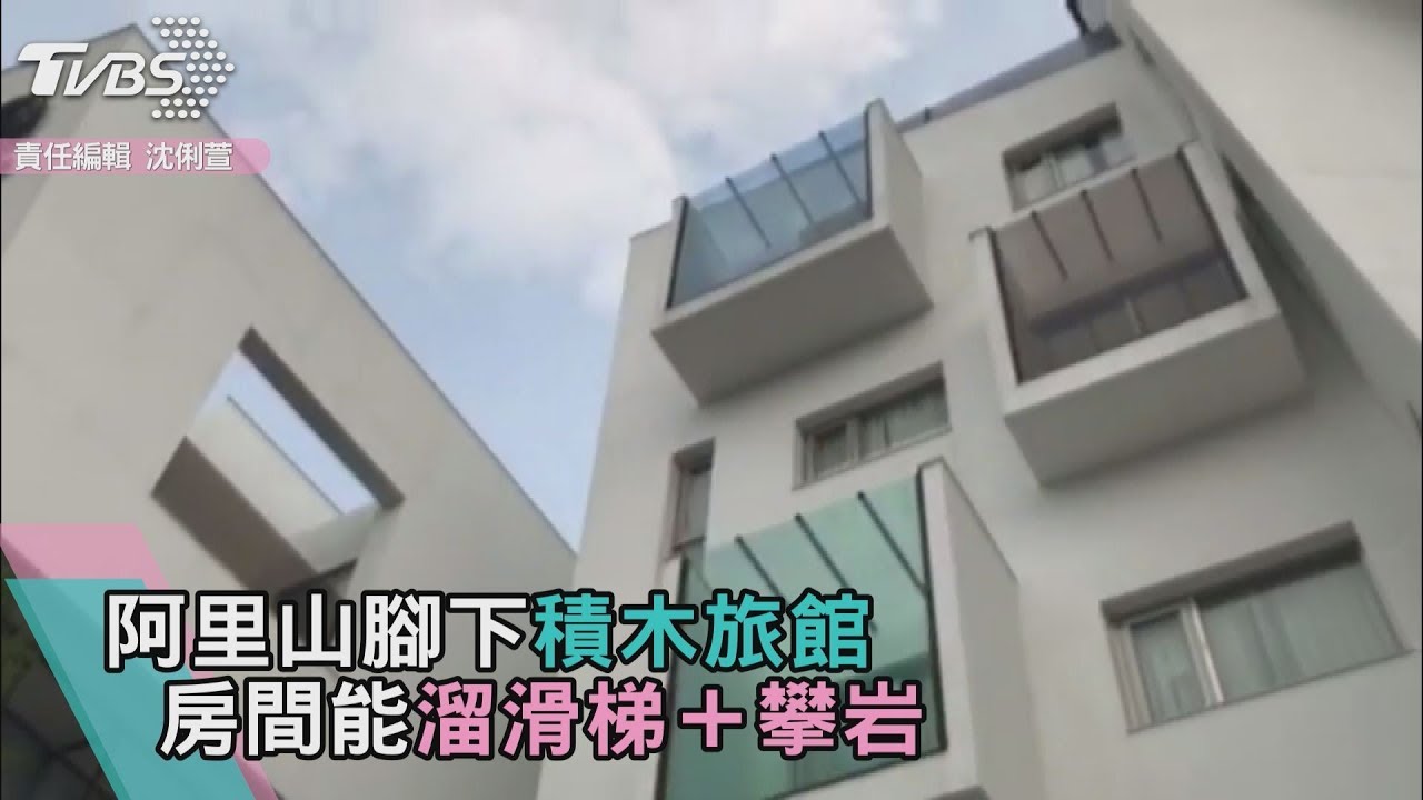 阿里山腳下積木旅館 房間能溜滑梯+攀岩