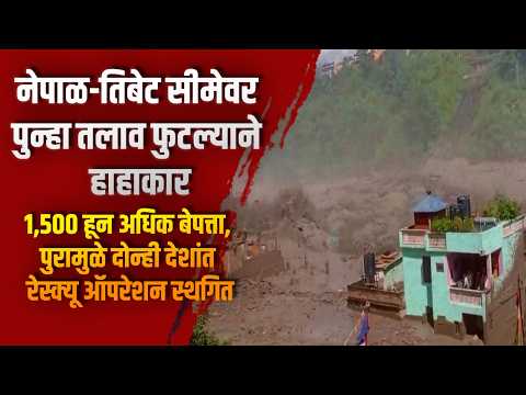 नेपाळ-तिबेट सीमेवर पुन्हा तलाव फुटल्याने हाहाकार; पुरामुळे दोन्ही देशांत रेस्क्यू ऑपरेशन स्थगित