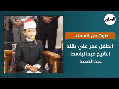 صوت من السماء .. الطفل عمر علي يخطف القلوب بتقليد الشيخ عبدالباسط عبدالصمد