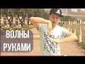 Волны руками: научиться за 5 минут. Урок танца dubstep / popping 