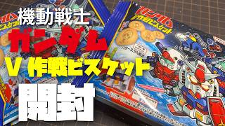チョートクの雑談ラジオ「機動戦士ガンダムV作戦ビスケット開封」【#424】