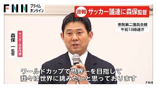 サッカー日本代表・森保監督「世界一目指し挑む」　国会の“サッカー議連”に出席し決意表明　6月のワールドカップに（2026年04月17日）