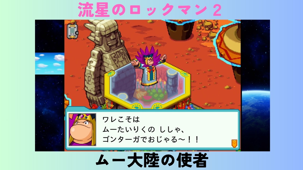 流星のロックマン２　#13　ムー大陸の使者