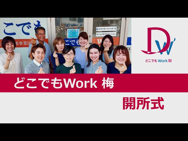 令和3年4月1日(木)どこでもWork 梅 開所式