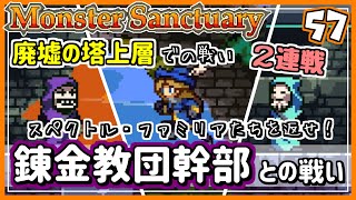 #57【実況・モンサク】廃墟の塔上層を進む！ついに立ちはだかる幹部ら【ば】