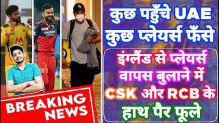 IPL 2021 - Breaking News | RCB , CSK Facing Problem In UAE Arrival | MY Cricket Production