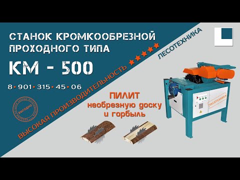 Станок кромкообрезной проходного типа КМ–500, видео 6