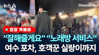 [현장 카메라]여수 밤바다는 지금 ‘불법 호객전쟁’ / 채널A / 뉴스A