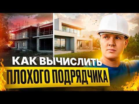 Как выбрать ПОДРЯДЧИКА для СТРОИТЕЛЬСТВА дома и не потерять деньги?
