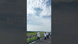 松戸の花火大会は今年も最高だ！　#花火大会　#打ち上げ花火