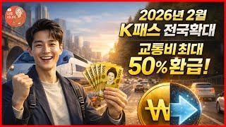 [전체] 2026년 2월 K패스 전국확대! 교통비 최대 50% 돌려받는 법  #K패스 #K패스 모두의 카드 #모두의카드