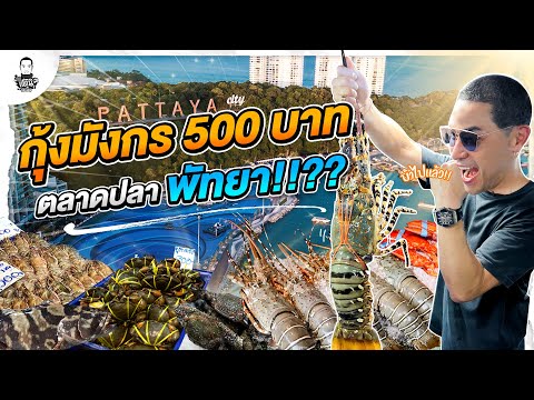 ลุยตลาดปลาใหญ่ที่สุดในพัทยา ตามหากุ้งมังกร 500 บาท - [แดนเนรมิต]