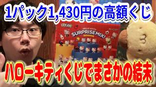 【サンリオ】1つ1430円の新しいタイプのくじ『くじポン！』の内容がまさかの結果に!? ハローキティサプライズミックスをBOX開封!!【sanrio/HELLO KITTY SUPRISE MIX!】