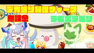 【ポケモンスリープ】　無課金デカ盛り料理ウィーク10月5日～10月11日ラピスラズリ睡眠レポート　【Pokémonsleep】