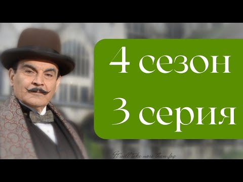 Эркюль Пуаро Агаты Кристи / 4 сезон / 3 серия - Тайна оторванной пряжки. Раз, два — пряжку застегни