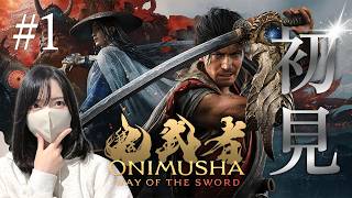 初めての鬼武者シリーズを最新作でやる【鬼武者Way of the Sword初見実況プレイ#1】