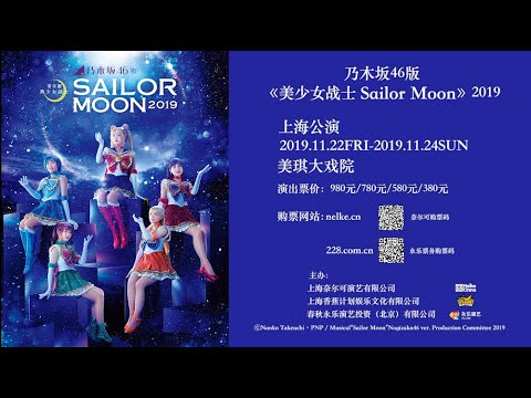乃木坂46版 ミュージカル「美少女戦士セーラームーン」2019 上海公演プロモーション映像