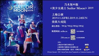 乃木坂46版 ミュージカル「美少女戦士セーラームーン」2019 上海公演プロモーション映像