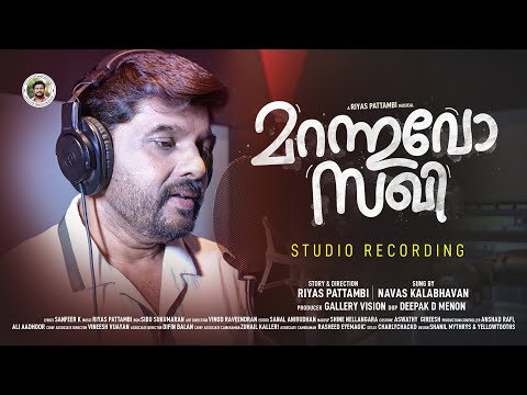 മറന്നുവോ സഖി | Marannuvo Sakhi | Studio Recording | Kalabhavan Navas