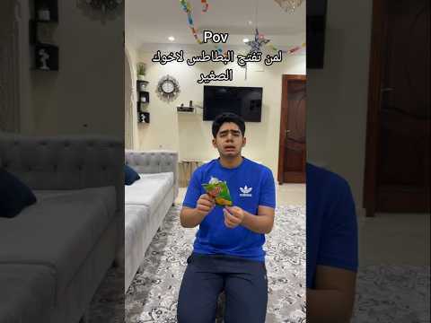 لمن تفتح البطاطس لاخوك الصغير 🍟🧒#اكسبلور #ترند #سكتش #تمثيل #بطاطس #اخوك
