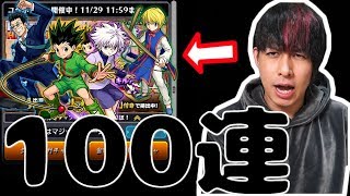 HUNTER×HUNTERコラボのガチャ100連!!ゴン、キルア、クラピカ来てくれえええ!!